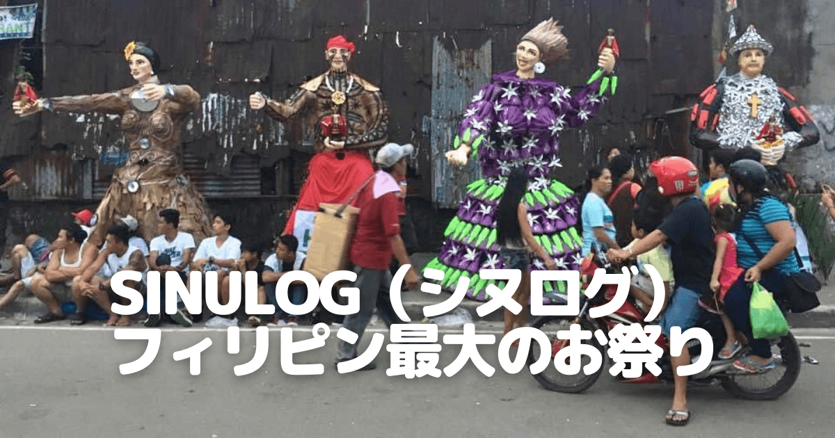 Sinulog（シヌログ） フィリピン最大のお祭り